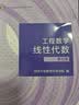 工程数学 线性代数第七版+线性代数附册学习辅导与习题全解（套装2册） 同济第七版 实拍图