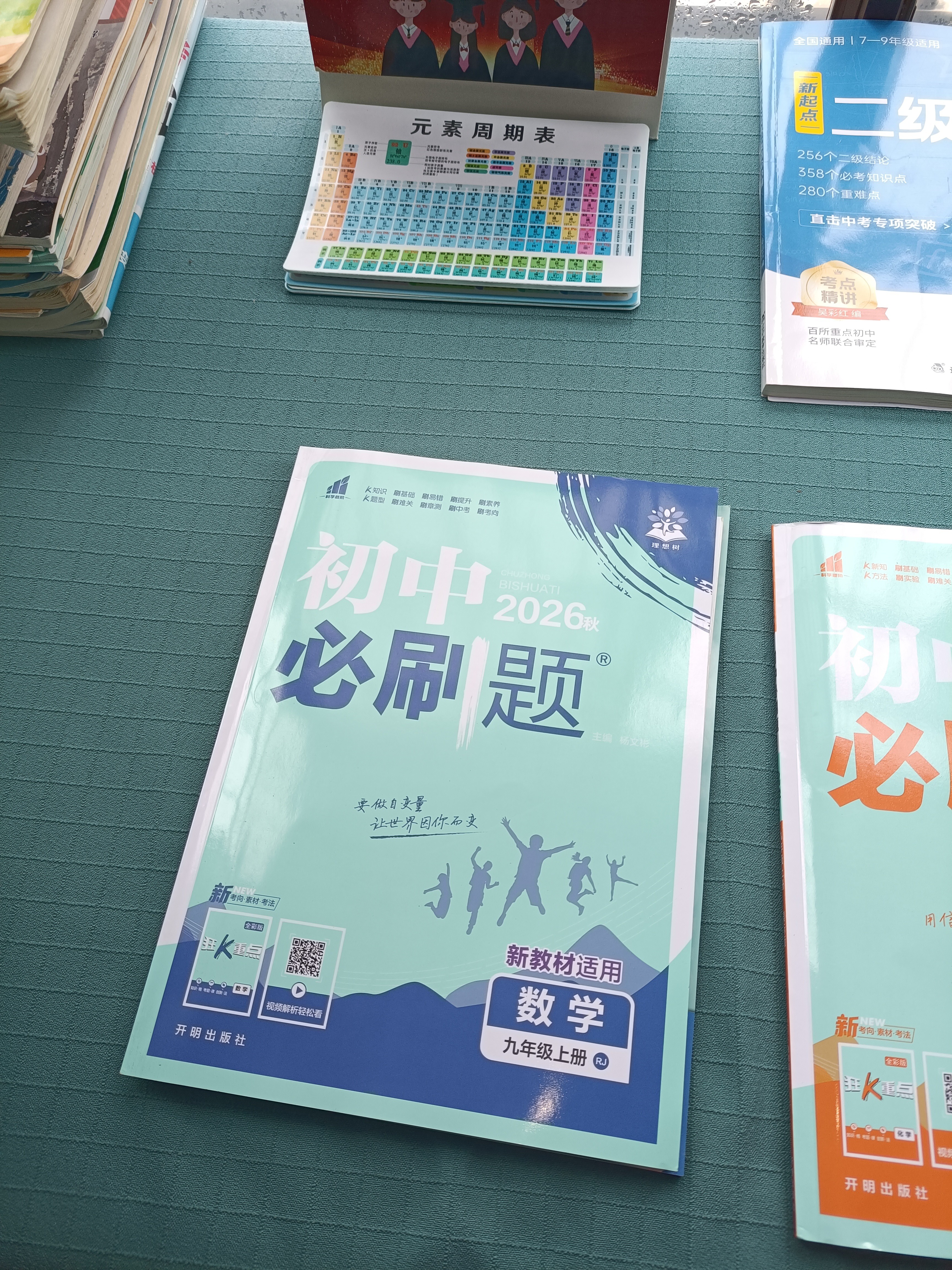【2027学年】2027春新版2026秋季新版 2026春季新版初中必刷题九年级下册上册数学初三人教版数学物理化学科目可选新华正版适配新版教材同步9年级试卷刷题试卷练习册狂K重点 九年级2025秋季  实拍图