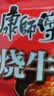 康师傅 方便面 经典红烧牛肉面103g*24袋 泡面袋装整箱速食 方便食品 实拍图
