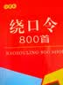 绕口令800首（口袋本）2021最新版 便携实用 汉语学习 汉语词典  谜语谚语 惯用语 绕口令词典 实拍图