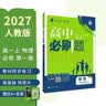 2027高中必刷题 高一上 物理 必修 第一册 人教版 狂K重点教材帮学霸一遍过同步天天练一本练习册 理想树 实拍图