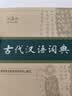 古代汉语词典第3版最新版古汉语 商务印书馆可搭配新华字典现代汉语词典成语词典中小学生 实拍图