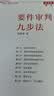 要件审判九步法 实拍图