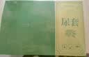 贝舒元 一次性尿袋男性卧床老人小便袋便携瘫痪病人大容量车载背心式200 实拍图