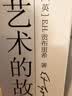 艺术的故事贡布里希著 堪比玛丽莲艺术史西方美术史外国美术简史艺术概论外国美术史艺术理论哲学中外美术史 艺术理论 艺术的故事【经典版】 实拍图
