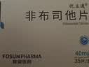 [优立通] 非布司他片40mg*35片/盒 2盒装 实拍图