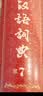 现代汉语词典第7版2025新版赠多功能数字词典1年使用权 商务印书馆最新版中小学生语文常备工具书 可搭购教材教辅现汉7古汉语常用字字典牛津高阶英语词典作文书成语古代汉语词典 实拍图