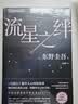 东野圭吾 流星之绊 中国读者票选BEST15 《白夜行》的另一结局 他们困在流星之夜 却有自己的太阳 小说 实拍图