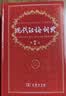 现代汉语词典第7版2025新版赠多功能数字词典1年使用权 商务印书馆最新版中小学生语文常备工具书 可搭购教材教辅现汉7古汉语常用字字典牛津高阶英语词典作文书成语古代汉语词典 实拍图