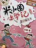米小圈上学记三年级、四年级（套装共8册）童书 儿童文学 小学生课外阅读书籍 课外阅读 阅读 课外书 一升二衔接 校园故事漫画书 作文日记 实拍图