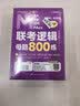 MBA联考教材2027 199管理类联考综合能力 老吕逻辑要点7讲+母题800练（逻辑专项2件套） 可搭陈剑高分指南赵鑫全辅导李焕72技王城 实拍图