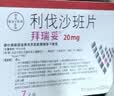 【原研进口】拜瑞妥 利伐沙班片 20mg*7片/盒 5盒装 实拍图