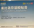 泽普思氟比洛芬凝胶贴膏 40mg*6贴/盒【原研进口】 实拍图