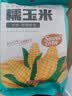 京鲜生吉林黄糯玉米棒8根 3.2斤以上 东北甜黏玉米 多种包装随机发货 实拍图