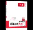 一本2027一本初中语文阅读七八九年级语文阅读训练五合一初中语文阅读答题方法100问答题技巧答题方法语文现代文阅读文言文古诗文阅读名著导读训练思维语文阅读工具书中学教辅书 8年级【五合一】语文阅读 正 实拍图
