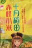 十月稻田 赤峰小米 1kg 内蒙古敖汉旗 黄小米杂粮 小米黄小米 实拍图