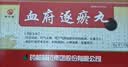 [普济堂]血府逐瘀丸 9g*10丸/盒 5盒 实拍图
