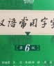 古汉语常用字字典（第5版缩印本） 古诗词文言文教材教辅中小学语文课外阅读作文新华字典现代汉语词典成语故事牛津高阶古代汉语英语学习常备工具书 实拍图