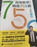 【包邮】高等数学（上册）精选750题 宋浩 考研数学  专升本数学 图灵出品 实拍图