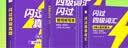 【官方旗舰店】大学生备考2026.12闪过四级词汇大学英语四六级词汇书四级真题闪过巨微历年真题试卷逐句精解真题解析英语四级备考资料 【赠打卡本】词汇+真题+默写本（含307节视频课） 实拍图