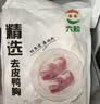 六和去皮鸭胸肉净重8斤樱桃谷鸭 生鲜烧烤 猫狗食材猫粮狗粮 实拍图