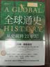 全球通史：从史前到21世纪（新译本）上下册 斯塔夫里阿诺斯代表作 北京大学出版社 课外阅读暑期阅读学生阅读 实拍图