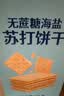 优尚优品商超同款无蔗糖海盐苏打饼干早餐代餐糕点点心独立包装1000g 实拍图