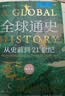 全球通史：从史前到21世纪（新译本）上下册 斯塔夫里阿诺斯代表作 北京大学出版社 课外阅读暑期阅读学生阅读 实拍图