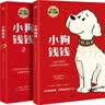小狗钱钱1+2（套装全2册）博多舍费尔著  给孩子的财商课 附赠亲子财商课+理财秘籍思维导图 暑假作业 一升二暑假衔接 小升初暑假衔接 实拍图