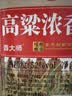 酉大师 高粱浓香酒 52度 5L*1桶 浓香型白酒纯粮食酒高粱酒泡酒 实拍图
