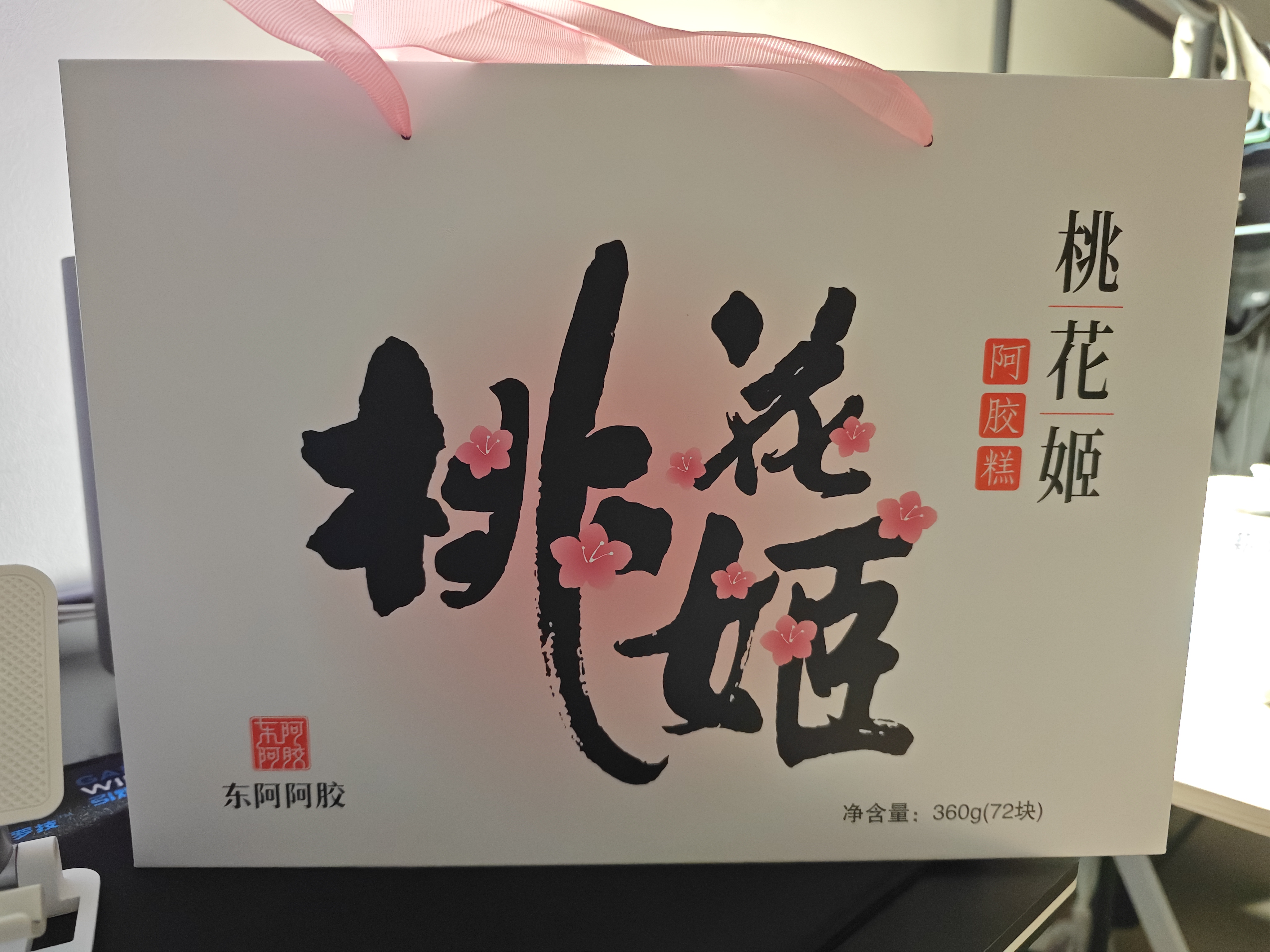 东阿阿胶桃花姬阿胶糕180g*2礼盒装即食阿胶送妈妈送长辈礼品女营养品礼物 实拍图