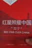 全2册 红岩导读和红星照耀中国同步人教版教材配套阅读初中八年级上册初二必读课外书 七升八暑假课外阅读 晒单实拍图