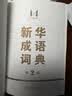 新华成语词典（第2版）大字成语故事教材教辅小学1-6年级语文课外阅读作文新华字典现代汉语词典牛津高阶古汉语常用字古代汉语英语学习常备工具书第五届国家辞书奖 实拍图
