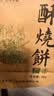 天下第一村山东周村特产烧饼65克*2袋酥饼甜咸糕点茶点芝麻饼大烧饼休闲零食 实拍图