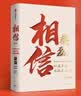 【单品包邮】相信（增订版）纵使不敌也绝不屈服 蔡磊作品 渐冻症 破冰驿站 内容新增8万字 记录渐冻症抗争全程 企业家精神 励志 中信出版社 实拍图