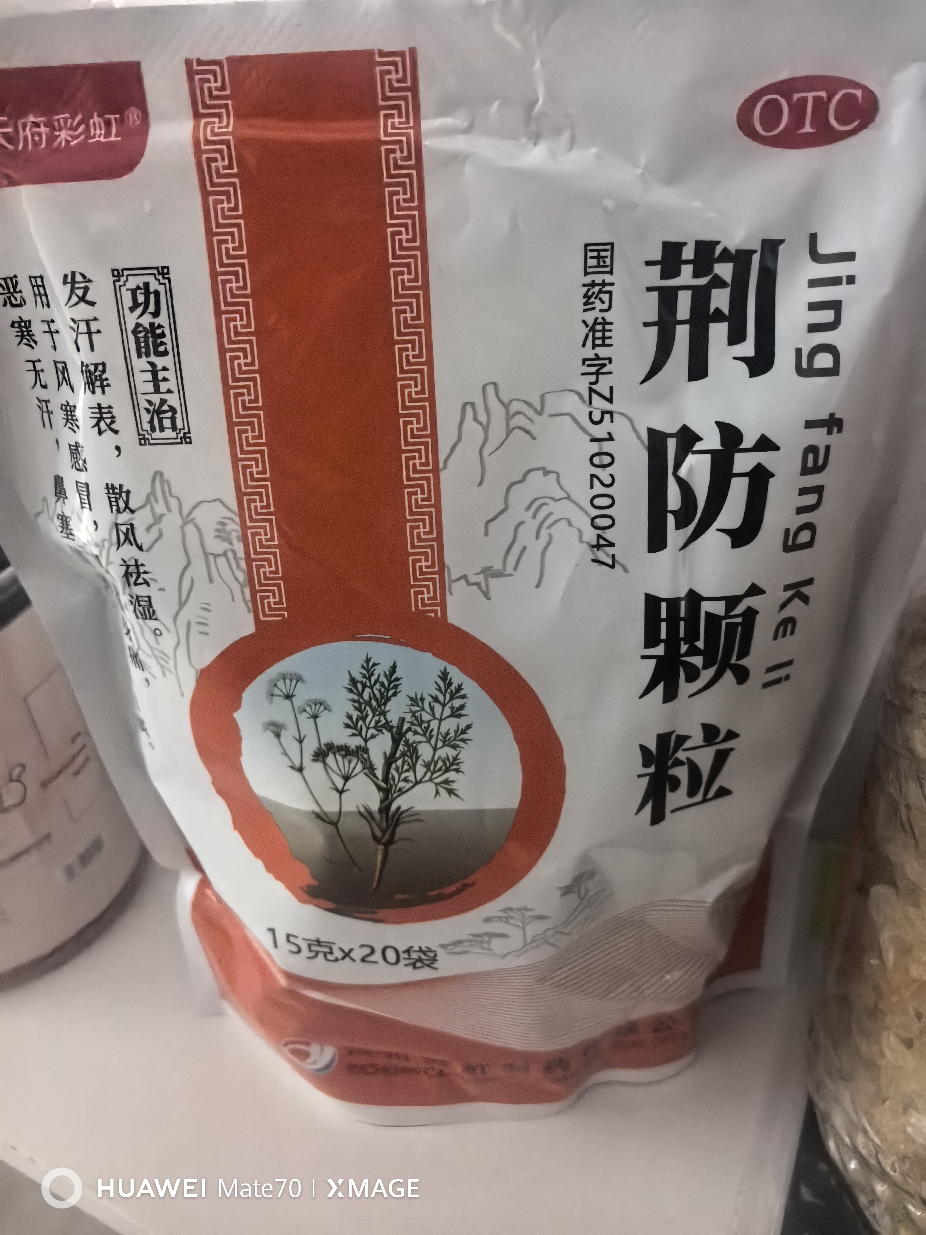 康森 荆防颗粒 15g*20袋 感冒药鼻塞流鼻涕止咳化痰 风寒感冒 祛痰清肺咳嗽药退烧药发烧头疼 儿童感冒药 实拍图