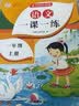 一年级上册数学同步训练 一课一练 1年级教材随堂练课时练习册 课时作业本 实拍图