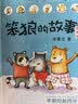 【新品】笨狼的故事第三辑注音版全 4 册 笨狼不笨笨狼的奇招笨狼的新同学笨狼的幸福餐桌 汤素兰 小学低年级带拼音课外读物 实拍图