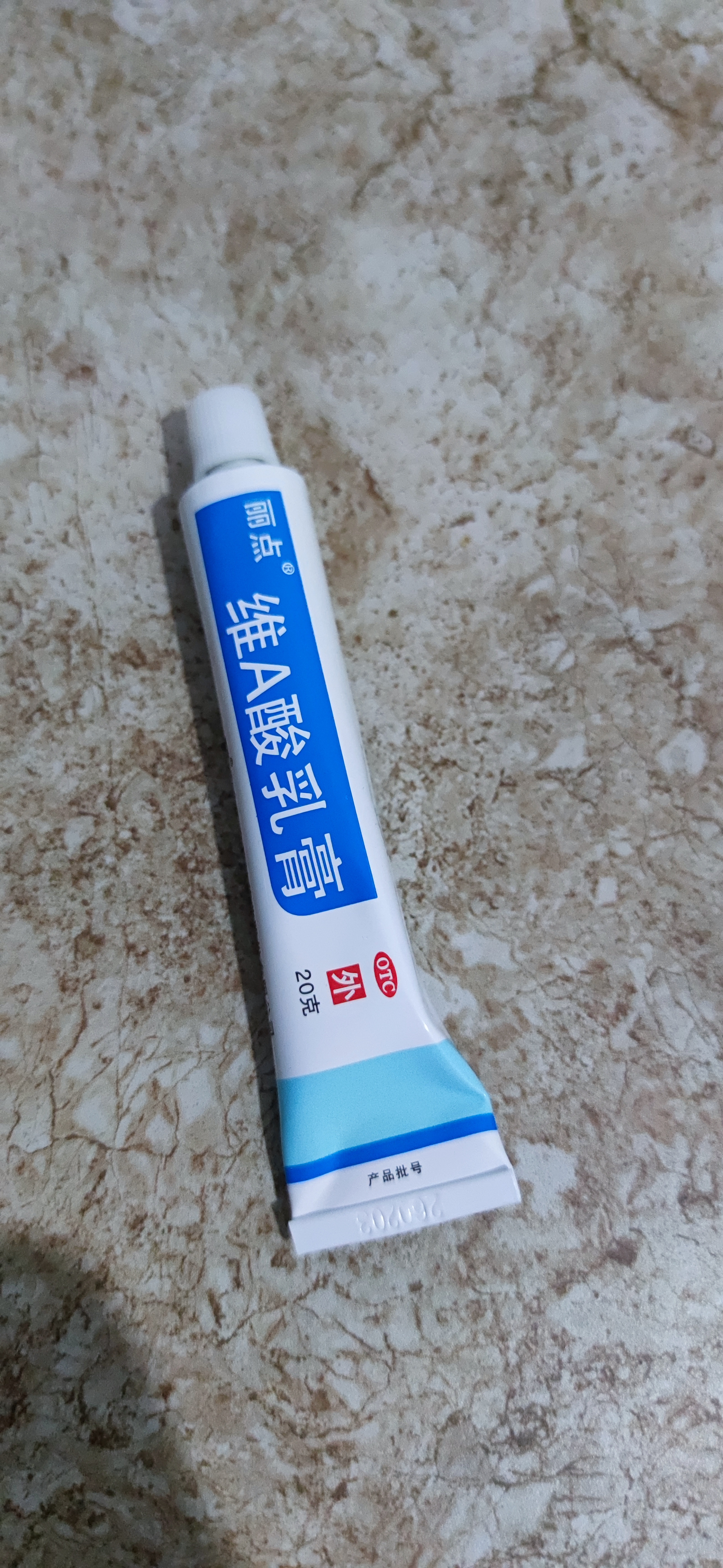 丽点 维a酸乳膏20g 祛痘印痤疮祛痘药膏维a酸软膏淡化痘印黑头去鸡皮肤黑色素 实拍图