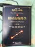 相对论物理学（第二版）/物理学大题典/张永德 实拍图