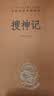搜神记 三全本精装无删减中华书局中华经典名著全本全注全译 实拍图