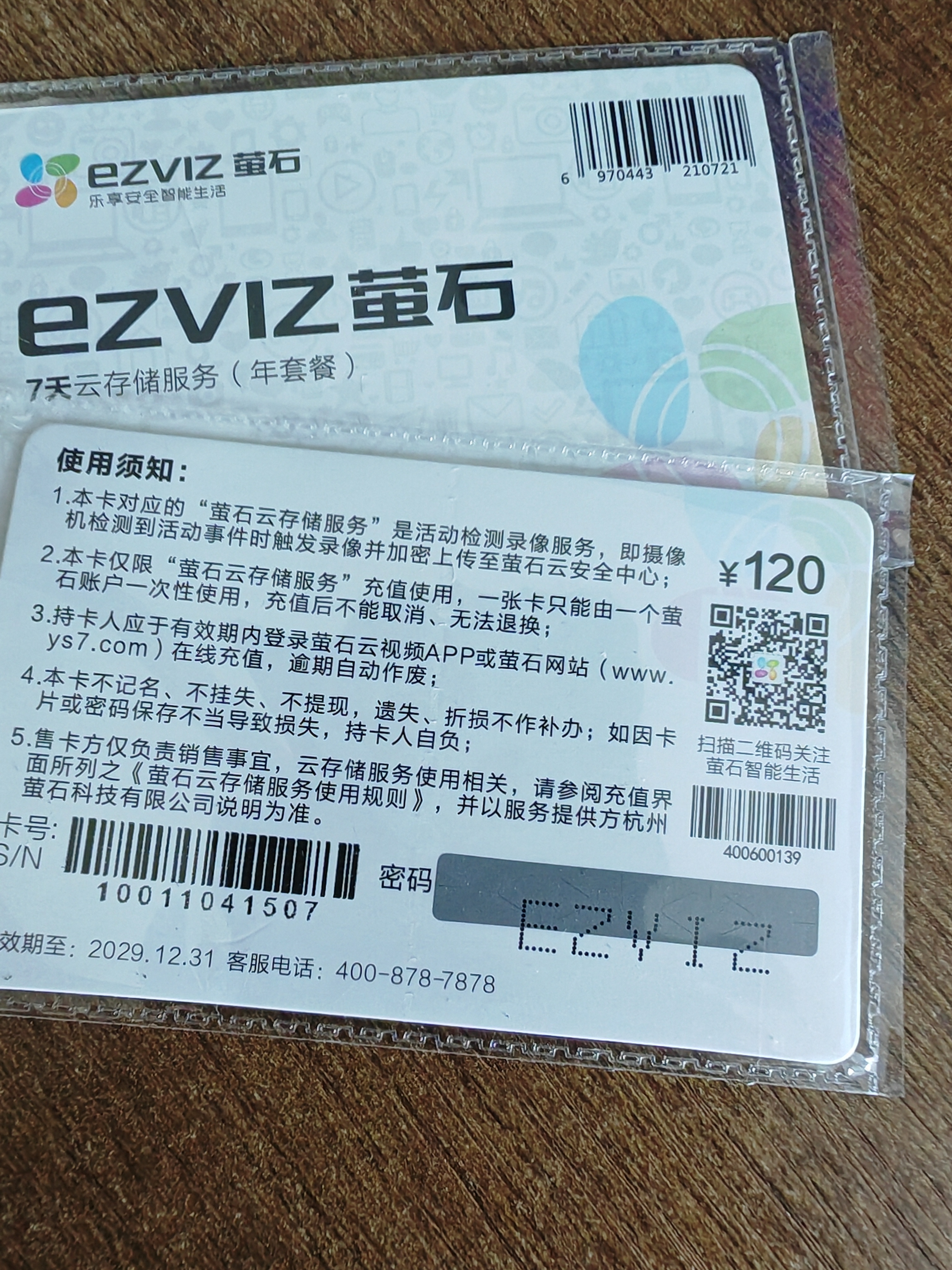 萤石（EZVIZ）7天云存储充值卡（年套餐） 实拍图