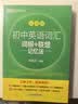 新东方 初中英语词汇词根+联想记忆法：乱序版+同步学练测套装 共2册  中考英语俞敏洪词汇书新东方绿宝书 实拍图