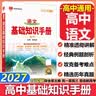 【科目自选】2027学年26秋季新版高中语文基础知识手册26秋语文数学生物化学物理地理知识大全高考总复习资料金星教育资源库薛金星高考辅导书高中通用 【2027】高中语文基础知识手册 实拍图