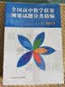 全国高中数学联赛预赛试题分类精编 实拍图