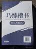 华夏万卷卢中南楷书字帖楷书入门练字帖7000常用字正楷成年男成人钢笔大学生高中生女生字体漂亮硬笔练字本 实拍图