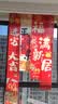 金隆兴乔迁条幅布5条装乔迁之喜搬家入宅仪式布置乔迁新居必备全套装饰 实拍图