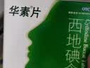 华素西地碘含片1.5mg*45片华素片慢性咽喉炎口腔溃疡慢性牙龈炎牙周炎 实拍图