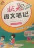 2026秋状元笔记 小学语文六年级上册 人教版6年级课堂笔记知识点讲解教材解读解析同步视频课必刷题天天练随堂笔记学霸笔记AI智慧学状元成才路 实拍图
