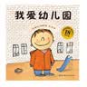 我爱幼儿园（18周年版) (幼儿园入学心理准备必读绘本)暑假作业 一升二暑假衔接 小升初暑假衔接  实拍图